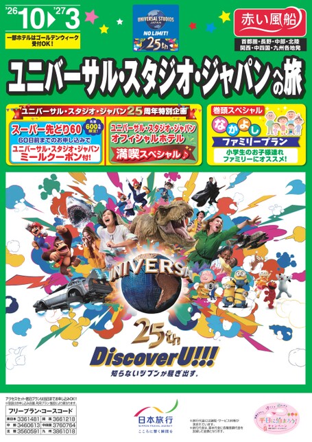 26年下期　ユニバーサル・スタジオ・ジャパンへの旅