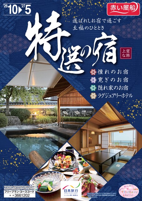 特選の宿