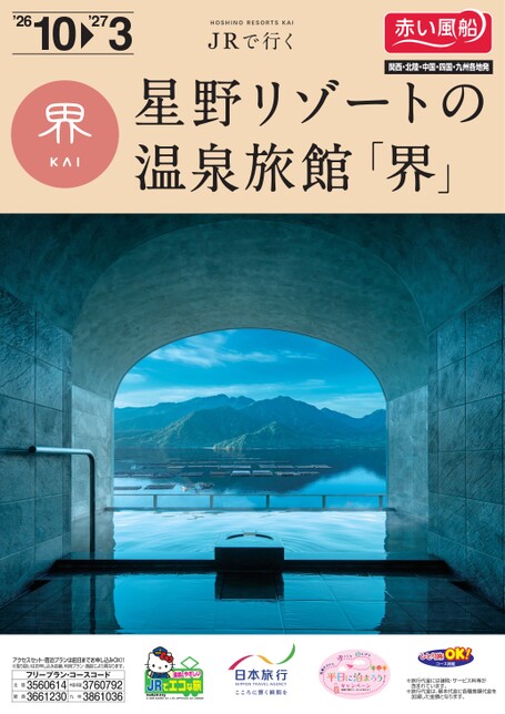 JRで行く　星野リゾートの温泉旅館「界」