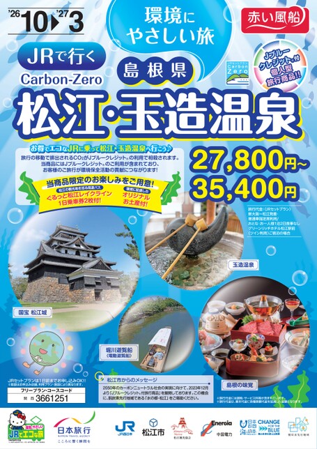 JRで行く Carbon-Zero 環境にやさしい旅　島根県 松江・玉造温泉