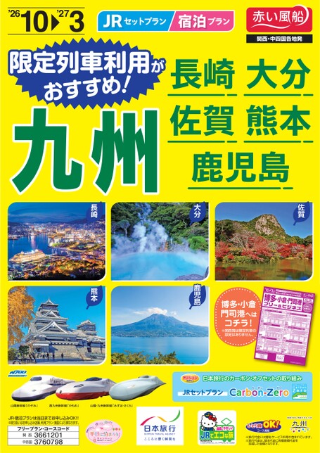限定列車利用がおすすめ！九州　長崎・大分・佐賀・熊本・鹿児島