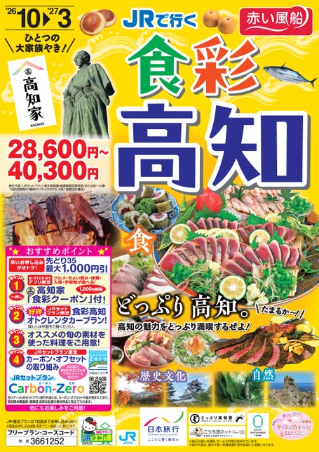 JRで行く 食彩高知