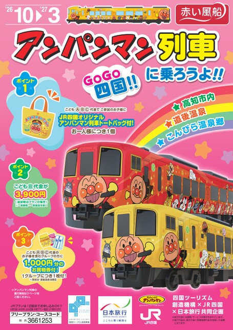 アンパンマン列車に乗ろうよ!!GoGo四国!!