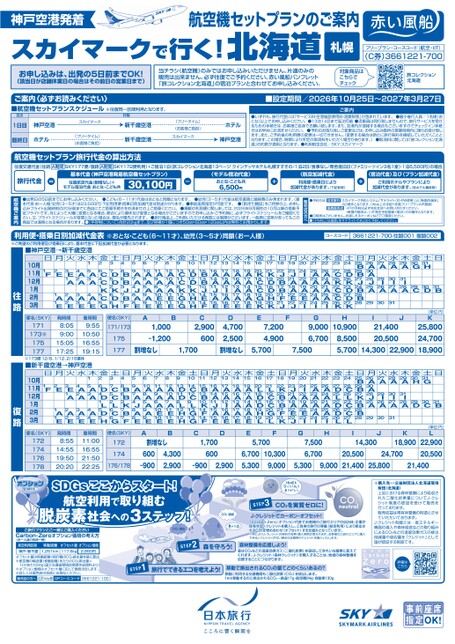 スカイマークで行く！北海道
