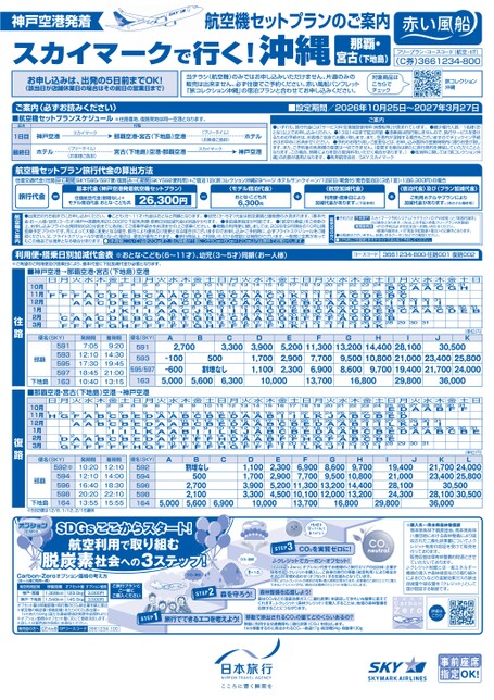 スカイマークで行く！沖縄