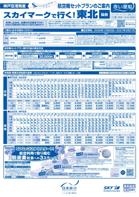 スカイマークで行く！東北