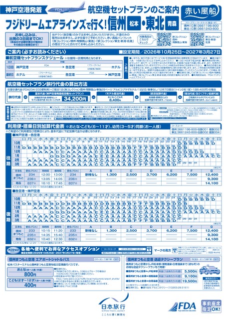 フジドリームエアラインズで行く！信州・東北