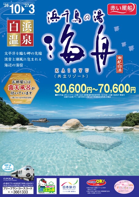 浜千鳥の湯 海舟