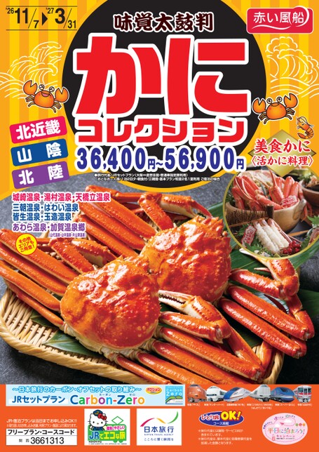 味覚太鼓判 かにコレクション