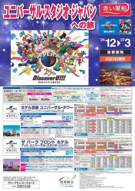首都圏発 2泊3日限定　ユニバーサル・スタジオ・ジャパンへの旅