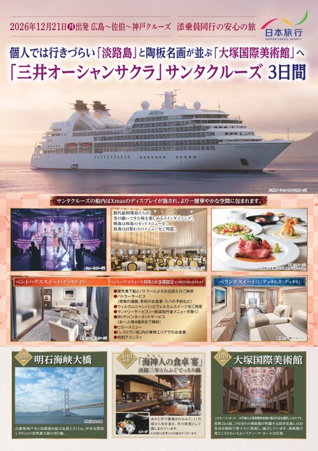 26年12月21日発　広島港発広島駅着　ミツイオーシャンサクラ　添乗員同行クルーズ