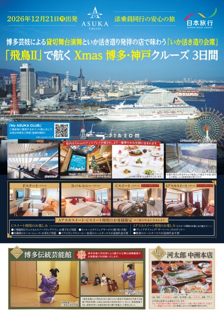 26年12月21日発　新大阪駅発神戸港着　飛鳥Ⅱ　添乗員同行クルーズ