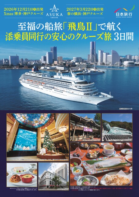 26年12月21日・27年3月22日発　新大阪駅発神戸港着　飛鳥Ⅱ　添乗員同行クルーズ