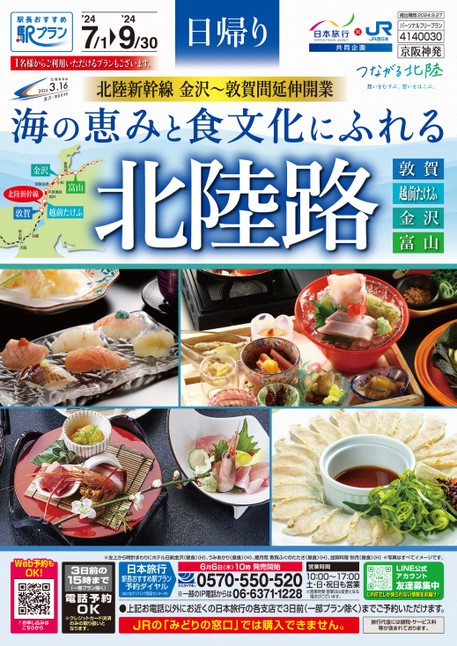 【関西発】海の恵みと食文化にふれる北陸路【京阪神発】　※デジタルパンフレットからも予約OK！