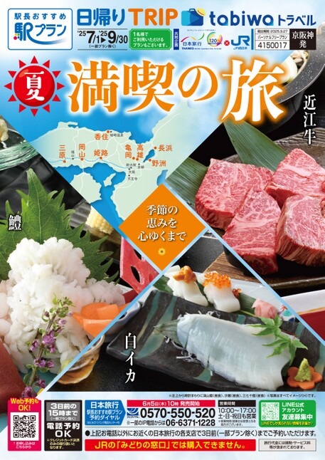 25夏　日帰り満喫の旅