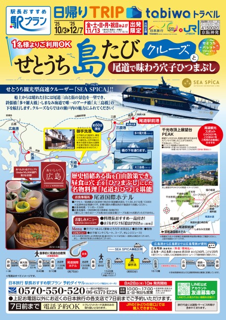 【京阪神発】せとうち島たびクルーズと尾道で味わう穴子ひつまぶし