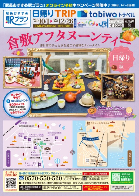 25秋　倉敷アフタヌーンティー