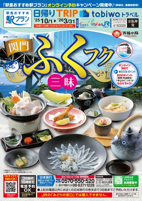 25秋冬　関門ふくフク三昧