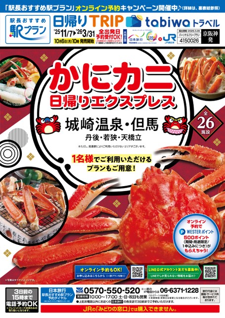 【京阪神発】かにカニ日帰りエクスプレス　城崎温泉・丹波・丹後・若狭・天橋立