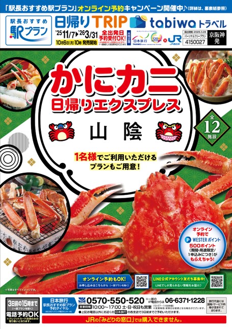 【京阪神発】かにカニ日帰りエクスプレス　山陰