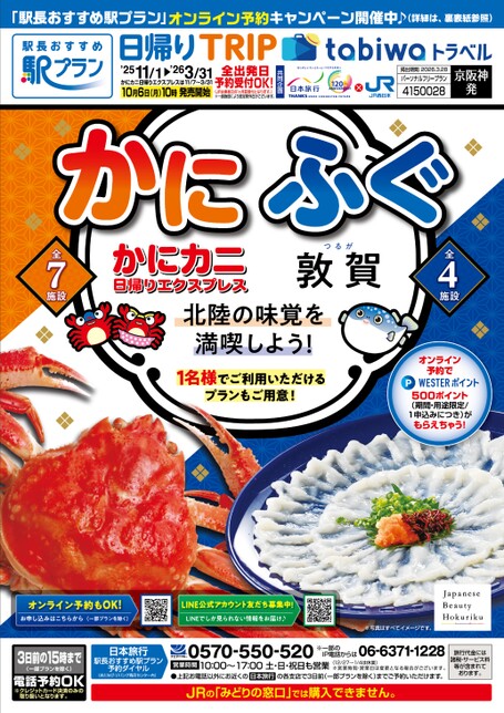 【京阪神発】北陸の味覚を満喫しよう！かに・ふぐ