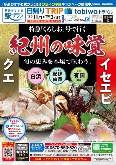 【京阪神発】特急「くろしお」号で行く 紀州の味覚