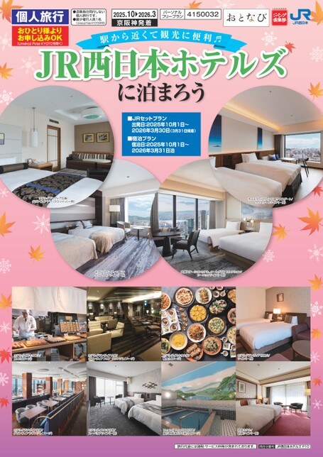 駅から近くて観光に便利　JR西日本ホテルズに泊まろう（P10）