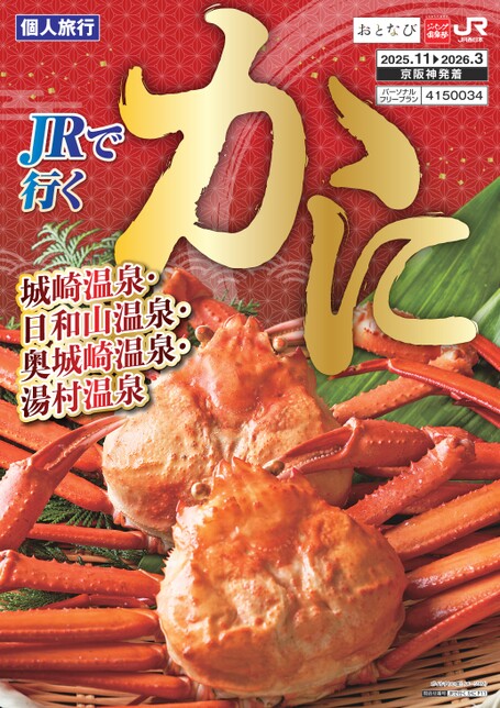 JRでいく かに（P11）