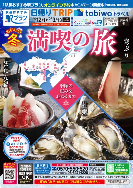 25冬　日帰り満喫の旅