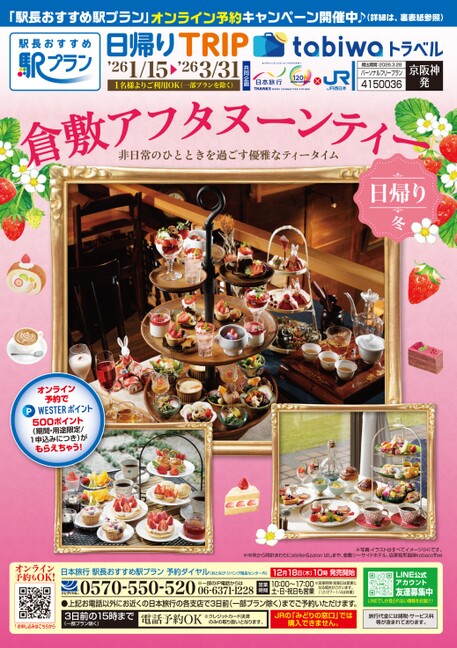 【関西発】冬の倉敷アフタヌーンティー【京阪神発】