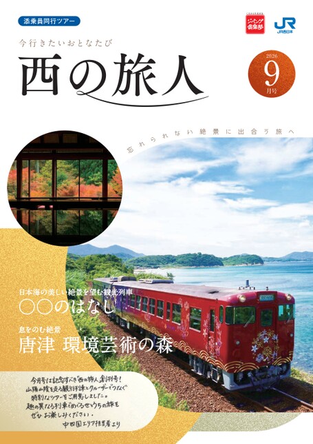 西の旅人9月号（B9）