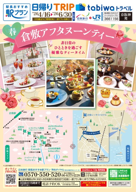 26春　倉敷アフタヌーンティー