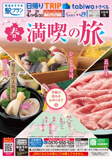 26春　満喫の旅