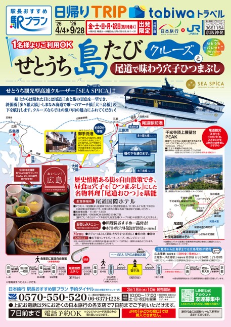 26春夏　日帰り　せとうち島たびクルーズ