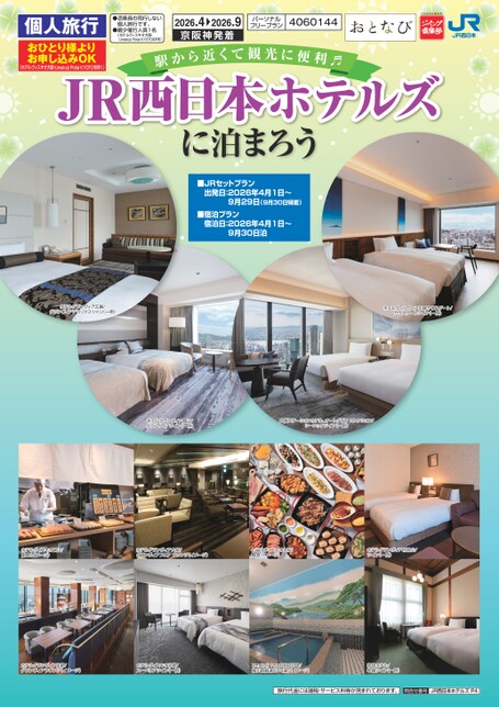 JR西日本ホテルズに泊まろう（P4）