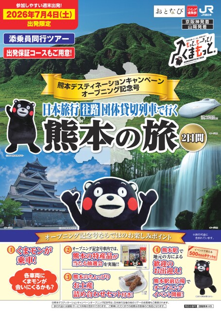 団体貸切列車で行く 熊本の旅（K5）