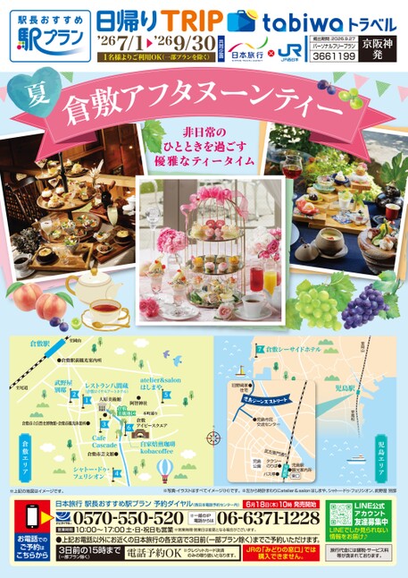 【京阪神発】夏の倉敷アフタヌーンティー