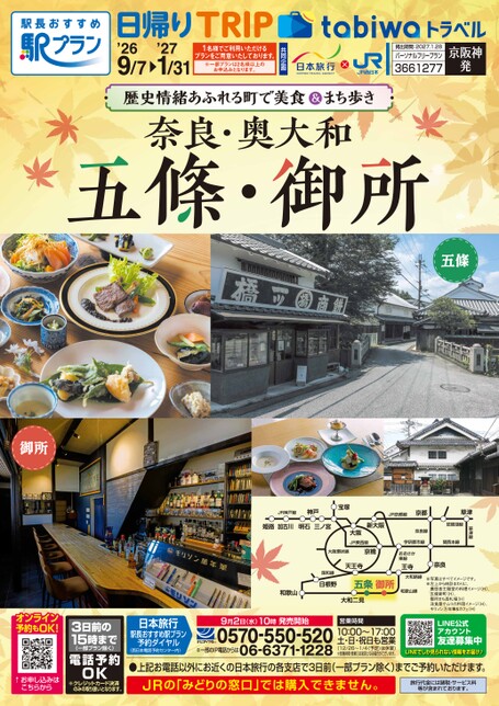【京阪神発】奥大和 五條御所