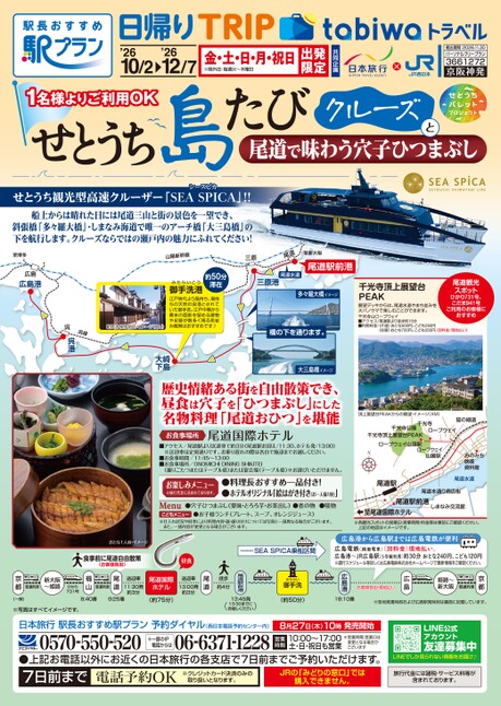 26秋冬　日帰り　せとうち島たびクルーズ