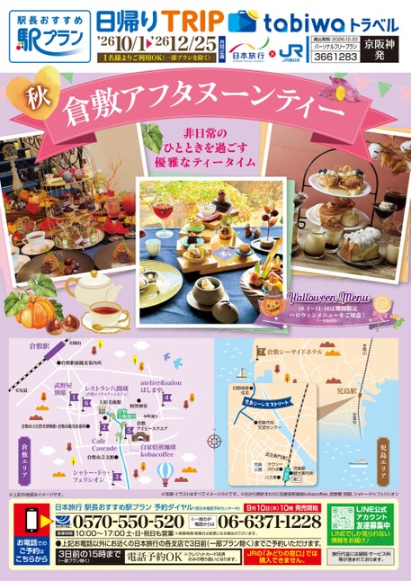 【京阪神発】秋の倉敷アフタヌーンティー