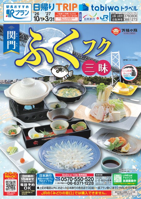 【山陽・山陰・京阪神発】関門ふくフク三昧
