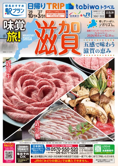 【京阪神発】味覚旅!滋賀