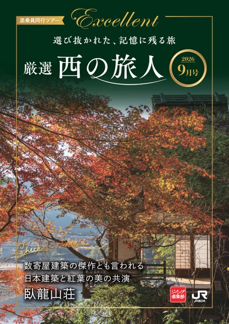 厳選西の旅人9月号（A9）