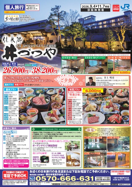 佳泉郷 井づつや（P9）