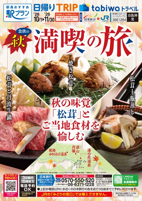 【京阪神発】秋 満喫の旅