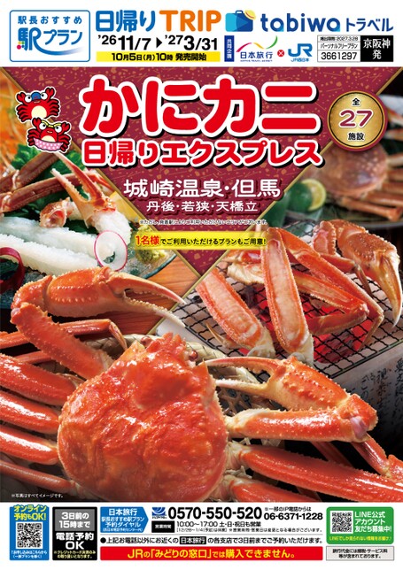 【京阪神発】かにカニ日帰りエクスプレス　城崎温泉・丹波・丹後・若狭・天橋立