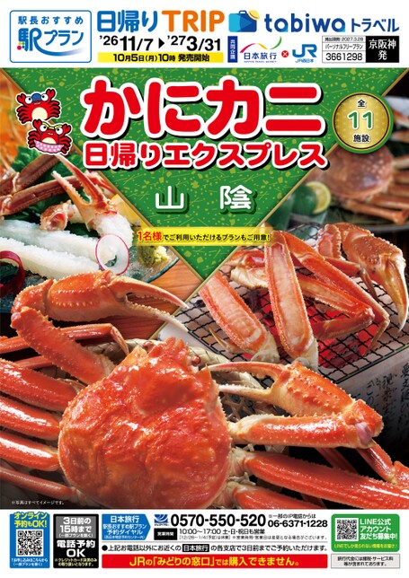【京阪神発】かにカニ日帰りエクスプレス　山陰