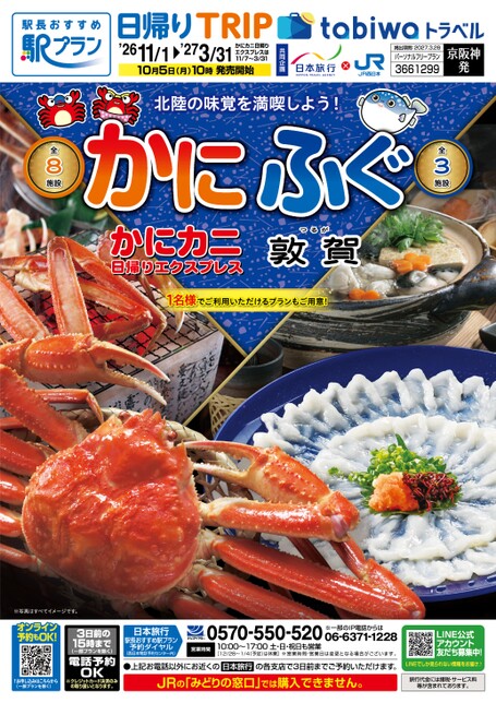 【京阪神発】北陸の味覚を満喫しよう！かに・ふぐ