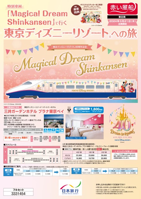 【東北発】特別車両「Magical Dream Shinkansen」で行く東京ディズニーリゾートへの旅