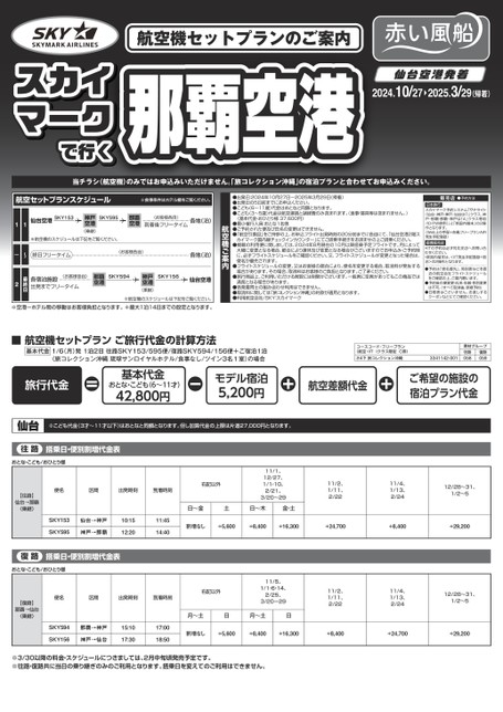 24年下期　【東北発】スカイマークで行く那覇空港